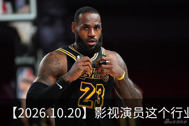 【2026.10.20】影视演员这个行业会彻底消失？《嫁金钗》超过《兰香如故》？瑶台月下双人商务？刘学义是妈生脸？孙伊涵是靠自己？