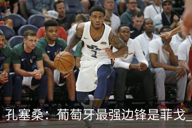孔塞桑：葡萄牙最强边锋是菲戈 C罗是历史前五的球员