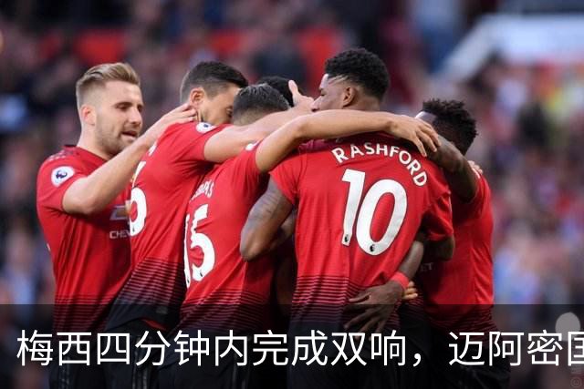 梅西四分钟内完成双响，迈阿密国际，3，比，1，击败亚特兰大联斩获三连胜
