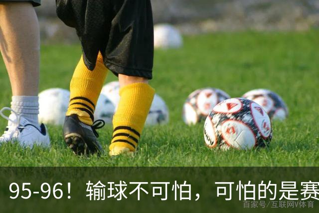 95-96！输球不可怕，可怕的是赛后徐杰的一席话：尊重裁判 不纠结